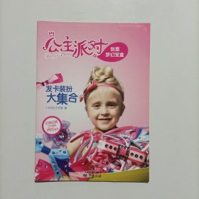 发卡装扮大集合 公主派对 创意梦幻宝盒