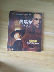 蝴蝶梦（含电影光蝶）（英汉对照）(LMEB25761)