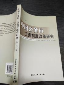 中国公务员工资制度改革研究