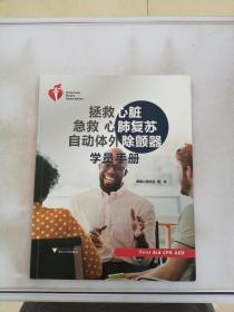 拯救心脏急救 心肺复苏 自动体外除颤器学员手册