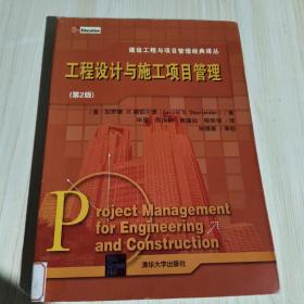 工程设计与施工项目管理（第2版）
