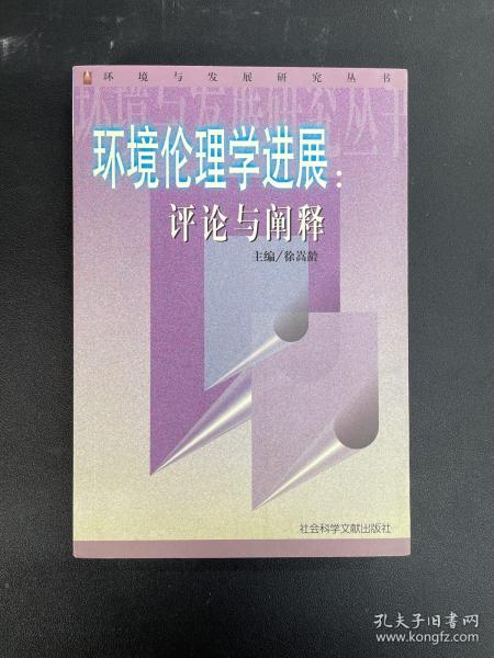 环境伦理学进展:评论与阐释