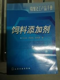 饲料添加剂/精细化工产品手册