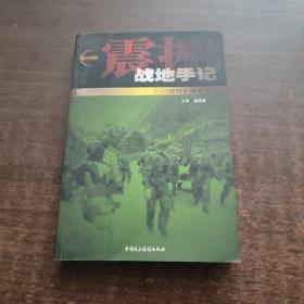 震撼战地手记：5·12汶川大地震备忘