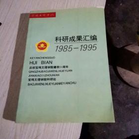 宝鸡文理学院科研成果汇编1985一1995