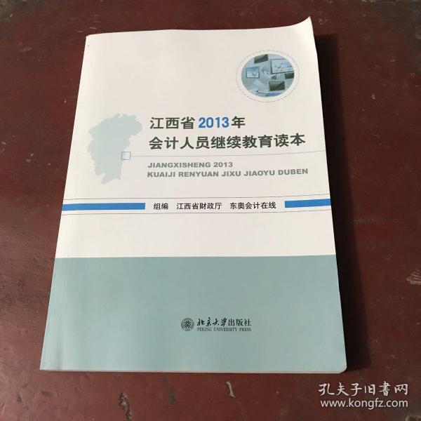 江西省2013年会计人员继续教育读本