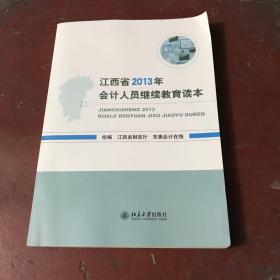 江西省2013年会计人员继续教育读本