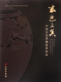 玄色之美：中国历代黑釉瓷器珍品