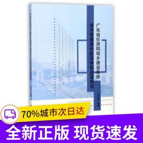 廣東省住房和城鄉(xiāng)建設系統(tǒng)城市管理綜合執(zhí)法體制改革研究