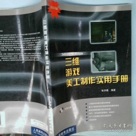 三维游戏美工制作实用手册
