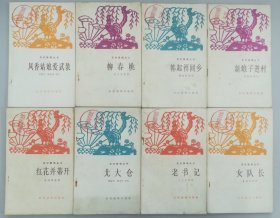 农村说唱丛书(凤香姑娘爱武装，柳春桃，韩起祥回乡，新娘子进村，红花并蒂开，北大仓，老书记，女队长)八册全