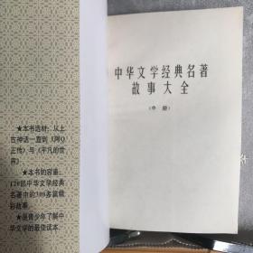 中华文学经典名著故事大全.全三册（1997年一版一印，限量本）