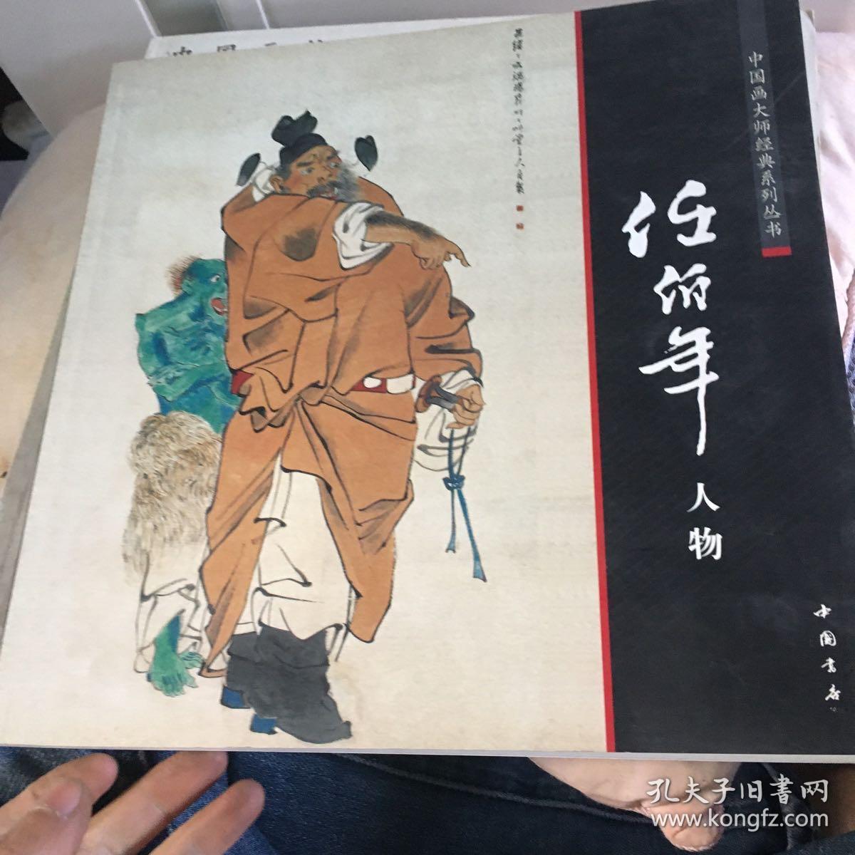 中国画大师经典系列丛书：任伯年（人物）