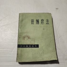 针刺疗法