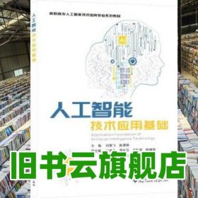 人工智能技術(shù)應(yīng)用基礎(chǔ) 劉艷飛 西安電子科技大學(xué)出版社 9787560665849