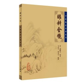 中醫(yī)臨床叢書·眼科金鏡