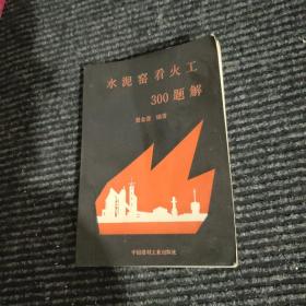 水泥窑看火工300题解