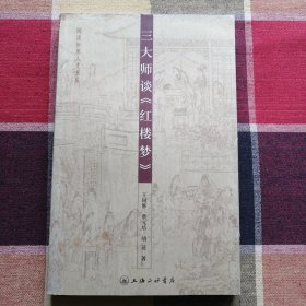 三大师谈《红楼梦》