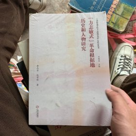 方志敏式革命根据地历史和人物研究