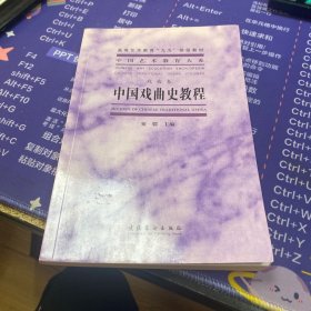 中国戏曲史教程