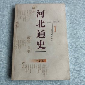 河北通史：先秦卷