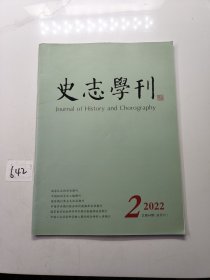 史志学刊2022年2期（双月刊）