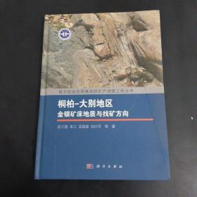 桐柏-大别地区金银矿床地质与找矿方向