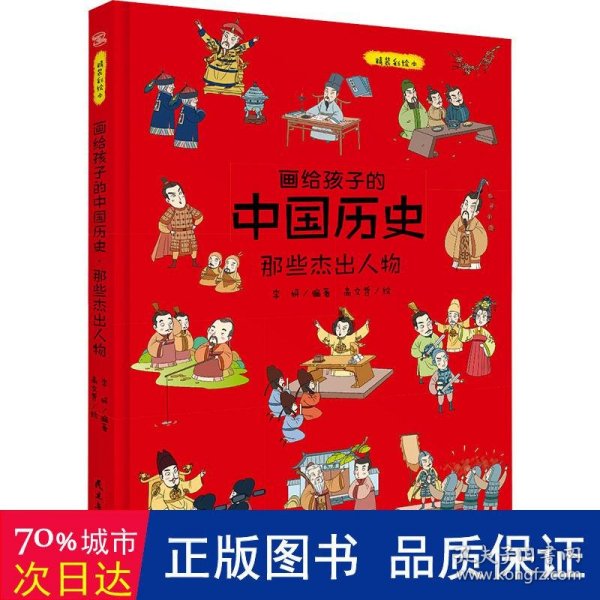 画给孩子的中国历史:那些杰出人物（精装彩绘本）畅销百万册童书《画给孩子的的中国历史》续篇2重磅推出，中国科学院倾情推荐，岳麓书院展示版本。读历史，得智慧，成大事