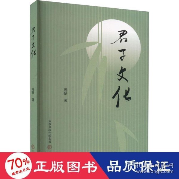 君子文化 周掀著 9787545725780 三晋出版社