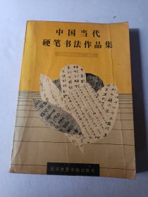 中国当代硬笔书法作品集