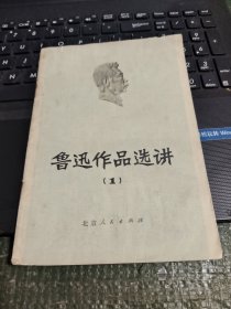 鲁迅作品选讲 /杂70-3