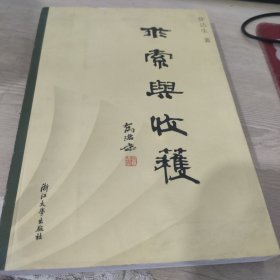 求索与收获:达生新闻实践录