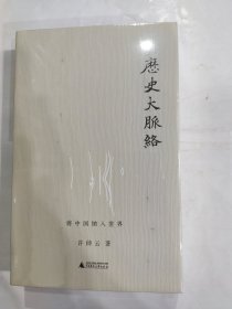 历史大脉络-将中国纳入世界(32开 广西师范大学出版社 定价56元)