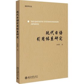 现代语引用体系研究 外语－日语 李翠翠 新华正版