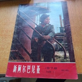 新阿尔巴尼亚1976.1