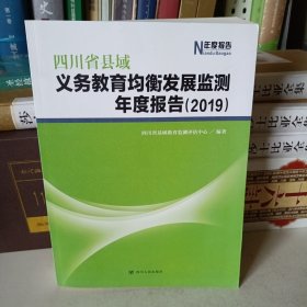 四川省县域义务教育均衡发展监测年度报告 2019