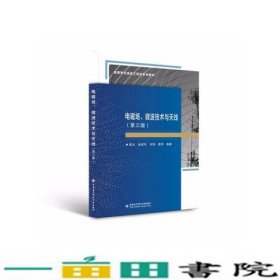 电磁场微波技术与天线第三3版黄冶西安电子科技大学出9787560661551