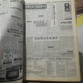 老报纸：上海证券报1998年4月合订本 中国资本市场A股发展回溯 原版原报原尺寸未裁剪【编号49】