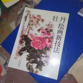 牡丹绘画新技法