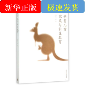 学前儿童家庭与社区教育