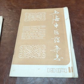 上海中医药杂志1984年第11期 书品见图