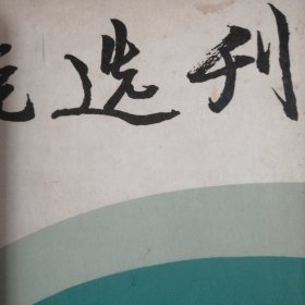 小说选刊每本30元，分别有：陈建功《找乐》周克芹《果园的主人》李存葆《文学不会给历史留下空白；史铁生《姐姐的星星》梁晓声《父亲》何立伟《白色鸟；陆文夫《临街的窗》王蒙《高原的风》赵本夫《绝唱》乔典远《满票》乔雪竹《波茉罗舞曲》，《一个女人和一个男人的故事》史铁生《杂感三则》张炜《维护美好的东西》陈世旭《永不忘记的地方；冯骥才《感谢生活》贾平凹《冰炭》郑万隆《老棒子酒馆》，切近感与超脱感