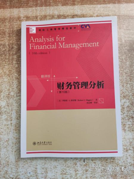 国际工商管理精选教材·翻译版：财务管理分析（第10版）