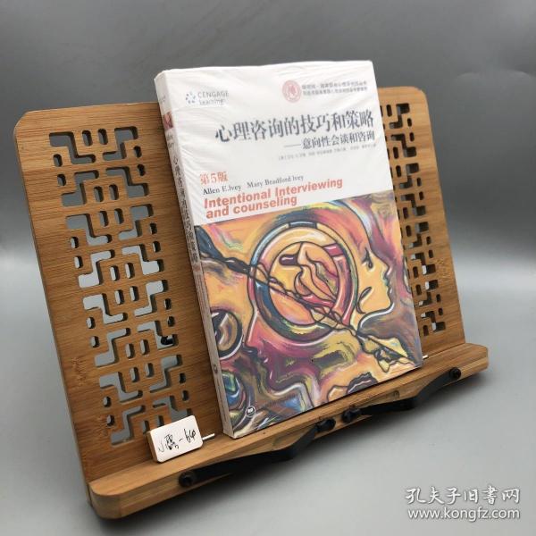 心理咨询的技巧和策略：意向性会谈和咨询