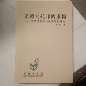 道德乌托邦的重构