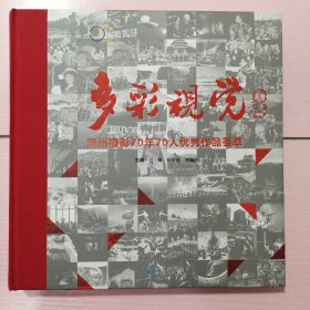 多彩视觉：贵州摄影70年70人优秀作品荟萃