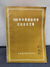 1986年中美柑桔科学讨论会论文集