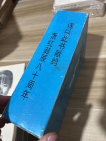 萧红全集》（上下册全）1991年一版一印 印量5000册 大32开精装有护封 有盒套，