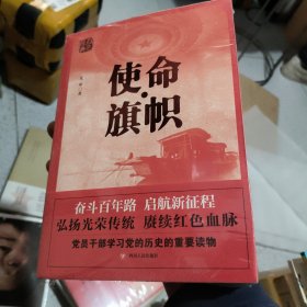 红色经典系列：使命·旗帜（是学习党史的重要辅导材料，适合全国党员干部，公务员，机关团体，青年学生阅读）