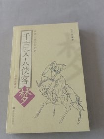 千古文人侠客梦：武侠小说类型研究